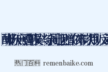 酬杨八庶子喜韩吴兴与余同迁见赠（依本韵次用）反义词是什么意思的图片